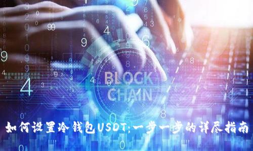 如何设置冷钱包USDT:一步一步的详尽指南