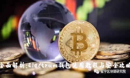 全面解析:Electrum钱包使用教程与安全攻略