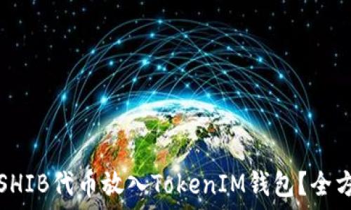 如何将SHIB代币放入TokenIM钱包?全方位指南