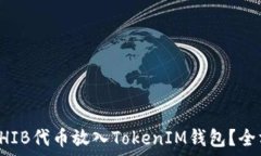   如何将SHIB代币放入TokenIM钱包？全方位指南