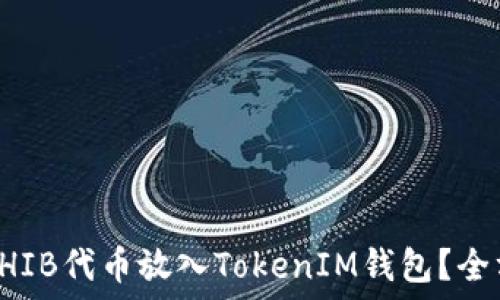 如何将SHIB代币放入TokenIM钱包?全方位指南