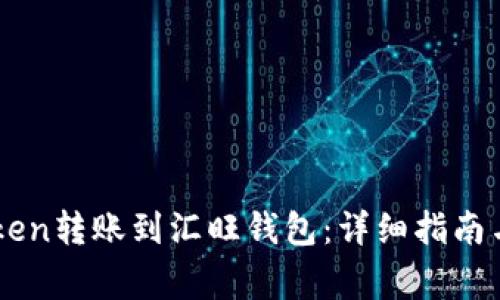 : 如何将Imtoken转账到汇旺钱包:详细指南与常见问题解答