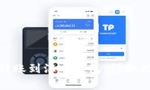 : 如何将Imtoken转账到汇旺钱包:详细指南与常见问题解答