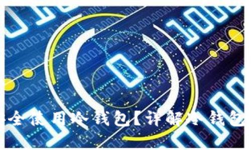 私人手机能否安全使用冷钱包?详解冷钱包的使用与安全性