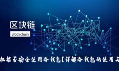 私人手机能否安全使用冷钱包？详解冷钱包的使