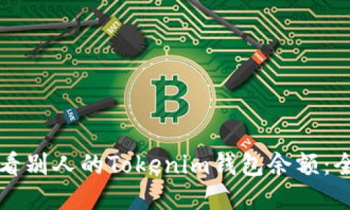 如何查看别人的Tokenim钱包余额:全面指南