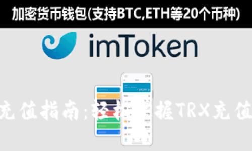比特派TRX充值指南:轻松掌握TRX充值步骤与技巧