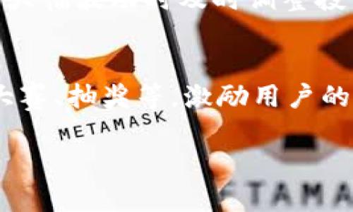 jiaoti探寻TokenIM的利益模式及其对投资者的潜在回报/jiaoti
TokenIM, 加密货币, 投资, 利润/guanjianci

随着区块链技术的迅速发展，越来越多的用户开始关注数字资产交易和投资。在众多的加密货币平台中，TokenIM以其独特的利益模式和用户友好的界面受到广泛的关注。本文将深入探讨TokenIM的利润来源、风险管理及其对投资者的潜在回报，力求为用户提供全面的信息。

一、TokenIM的背景与基本功能
TokenIM是一款集加密货币钱包和交易平台于一体的应用程序。其主要功能包括支持多种数字资产的存储与交易、提供实时市场数据、用户友好的界面等。作为一款去中心化的加密货币解决方案，TokenIM允许用户以相对较低的成本进行资产管理。

二、TokenIM的利润来源
TokenIM的利润主要来自几个方面：交易手续费、资产管理费和增值服务。首先，平台对每一笔交易收取小额的手续费，这部分费用是平台的重要收入来源之一。其次，TokenIM为用户提供资产管理服务，对于存放在平台上的资产，则会收取一定比例的管理费。此外，TokenIM还提供一些增值服务，比如专业的交易建议和市场分析，这也是其盈利的一部分。

三、投资者如何从TokenIM中获得利润
投资者可以通过多种途径在TokenIM平台上获取利润。首先是通过买入低价资产，高价卖出以获得差价利润。其次，用户可以通过参与线上活动和项目获取TokenIM发行的代币，这些代币在二级市场的价值可能会有所上涨。此外，TokenIM还会定期发布一些投资组合，投资者可以选择参与，从而获得相应的投资收益。

四、TokenIM的风险管理
在获得利润的同时，投资者还需关注市场风险。TokenIM通过多重安全措施，例如两步验证、冷钱包存储和保险保障，为用户的资产提供保护。此外，平台会定期进行安全审核，确保所有用户的信息和资产安全。投资者在使用TokenIM之前，应清楚了解自己的风险承受能力，并设置适当的资产配置。

五、TokenIM对未来的展望
TokenIM的未来前景被看好，主要得益于持续增长的市场需求和技术的不断升级。随着更多的用户进入加密货币市场，TokenIM的用户基础将不断扩大，进而带来更多的交易和利润。同时，TokenIM也在加强与其他金融机构的合作，以丰富其产品线，提供更多的服务。

可能的相关问题
为了深入了解TokenIM的运作模式和投资者的回报，以下是五个相关问题及详细解答。

问题一：TokenIM具体的盈利模式是什么？
请注意，TokenIM的盈利模式主要涉及多个方面。交易手续费是最直接的盈利方式，每次交易都会收取小额的手续费，尽管单笔交易的金额较低，但随着平台用户数量的增长，整体交易量也在不断上升，从而产生可观的收益。其次，TokenIM提供资产管理服务，用户可以将其资产委托给平台进行管理，平台则会收取一定比例的管理费。此外，TokenIM的增值服务，例如市场分析和投资建议也会为平台创造额外收入。这些成果都依赖于平台的市场影响力和用户黏性。因此，TokenIM的盈利能力与市场动态、用户参与度、技术创新和品牌信誉密切相关。

问题二：在TokenIM平台上进行投资有哪些优势？
TokenIM平台的投资优势多种多样。首先是其用户友好的界面和直观的操作，使新手投资者也能快速上手。其次，TokenIM支持多种加密货币，让用户有更大的投资灵活性。此外，TokenIM还提供实时的市场动态分析，帮助投资者做出更明智的投资决策。再者，平台的安全措施为用户的资产提供了保障，增强了用户的信任。最后，TokenIM还定期举办一些促销活动和投资者教育活动，进一步激励用户参与。综上所述，TokenIM为投资者提供了一个安全、便捷和多元化的加密货币投资平台。

问题三：如何保证TokenIM的安全性？
安全性对于任何加密货币平台都是至关重要的。针对这一点，TokenIM采取了一系列安全措施，包括：使用冷钱包存储大部分用户资产，降低网络攻击风险；同时，平台内置的两步验证机制为账户的安全性提供了更强的保障。此外，TokenIM还定期进行全面的安全审计，确保系统不会出现潜在的漏洞。值得一提的是，TokenIM还与金融安全机构合作，作为资产保障的一部分，为用户提供保险选项。这些安全措施使平台在保护用户资产方面树立了安全标杆。总的来说，TokenIM通过技术和管理策略的双重保障，为投资者在数字资产投资中提供了较高的安全性。

问题四：TokenIM如何应对市场波动？
市场波动是加密货币投资中不容忽视的风险。TokenIM平台通过提供实时市场数据和趋势分析，帮助投资者更好地把握市场动向，进行有效决策。此外，TokenIM可以通过构建多样化的投资组合来降低单一资产波动带来的影响。还可以通过设置止损策略，帮助投资者在市场大幅波动时及时调整投资策略，减少潜在亏损。同时，平台也会就重大市场事项和新闻进行及时的推送，帮助用户适时调整投资策略。综上所述，TokenIM在应对市场波动方面采取了多元化的策略，从而为用户提供了一承接市场波动的缓冲。通过这些措施，TokenIM有望在风险中为投资者创造机会。

问题五：参加TokenIM的增值服务有哪些好处？
TokenIM的增值服务为用户提供了多种投资优质体验。首要的是市场分析和投资建议，可以帮助用户及时掌握市场动向，做出明智的投资决策。这项服务可以转化为具体的投资策略，帮助用户在复杂的市场环境中获取利润。其次，TokenIM还会定期组织线上活动，包括交易大赛、抽奖等，激励用户的活跃度。此外，TokenIM正在考虑推出一些教育课程，帮助投资者提升自己的交易技巧和风险管理能力。这些增值服务不仅增加了平台的用户黏性，也为用户创造了更多的投资机会。通过这样的方式，TokenIM能够在竞争激烈的市场中脱颖而出，吸引更多的用户。

总的来说，TokenIM作为一个新兴的加密货币平台，正在努力通过多元化的盈利模式、全面的安全策略和丰富的用户体验来为投资者提供更为优质的服务。随着市场的不断发展和用户需求的变化，TokenIM有望实现可持续的成长与盈利。