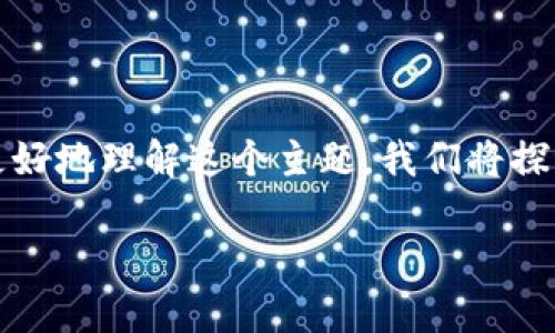 冷钱包没有足够的宽带 是一个较为专业的加密货币及其技术应用领域的问题。为了帮助用户更好地理解这个主题,我们将探讨冷钱包的概念、宽带的重要性、可能出现的问题,以及解决这些问题的方法。以下是详细的内容。
冷钱包的宽带问题及解决方案:全面解析