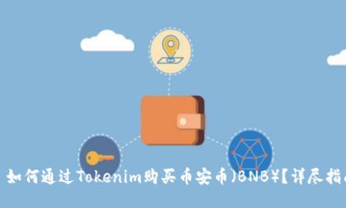 : 如何通过Tokenim购买币安币(BNB)?详尽指南