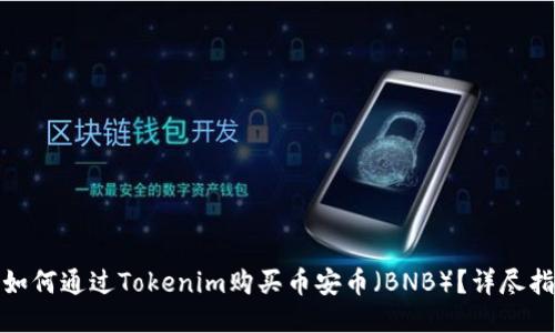 : 如何通过Tokenim购买币安币(BNB)?详尽指南