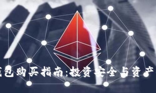 库神冷钱包购买指南:投资安全与资产保护兼得