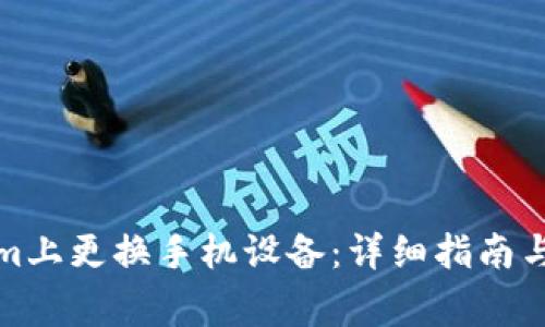 如何在Tokenim上更换手机设备:详细指南与常见问题解答