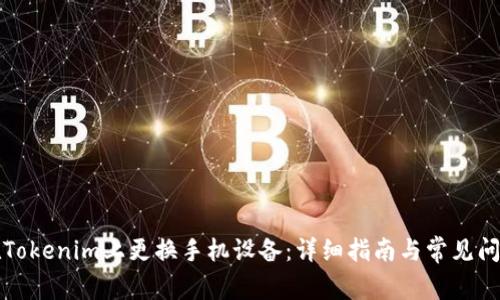 如何在Tokenim上更换手机设备:详细指南与常见问题解答