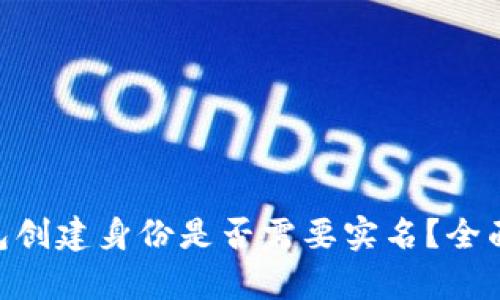 Tokenim钱包创建身份是否需要实名?全面解析与指导
