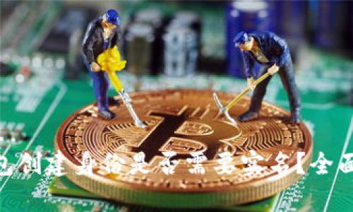Tokenim钱包创建身份是否需要实名?全面解析与指导