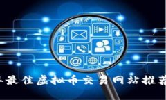 2023年最佳虚拟币交易网站推荐与分析