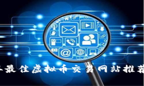 2023年最佳虚拟币交易网站推荐与分析