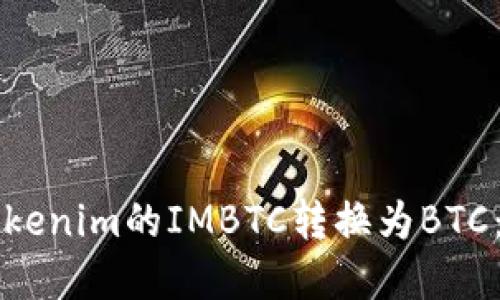 如何将Tokenim的IMBTC转换为BTC:完整指南
