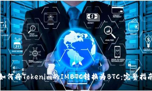 如何将Tokenim的IMBTC转换为BTC:完整指南