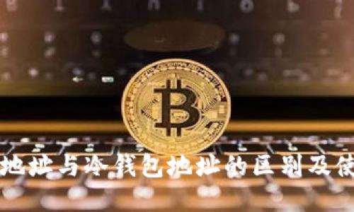 热钱包地址与冷钱包地址的区别及使用指南