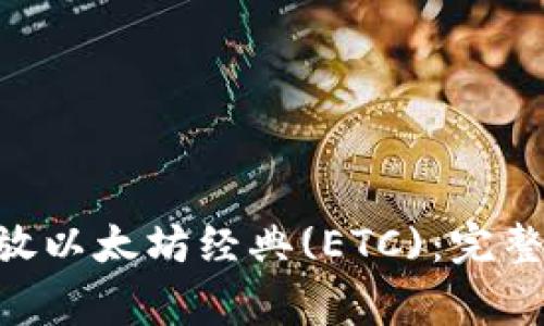 Tokenim钱包能否存放以太坊经典(ETC):完整指南与常见问题解答