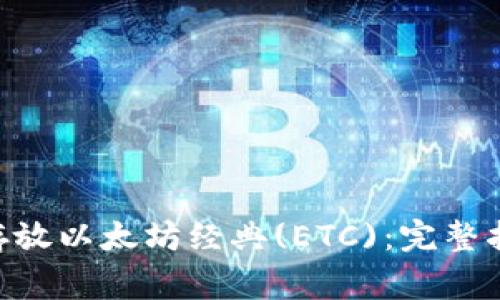 Tokenim钱包能否存放以太坊经典(ETC):完整指南与常见问题解答