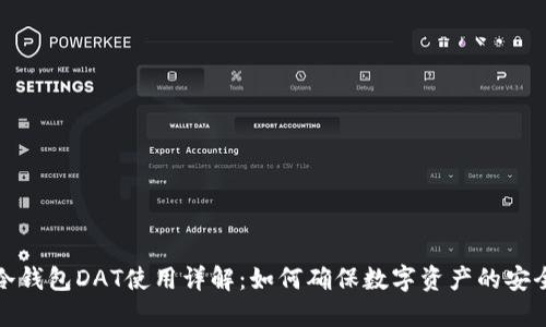 冷钱包DAT使用详解:如何确保数字资产的安全