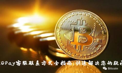KDPay客服联系方式全指南:快速解决您的疑问
