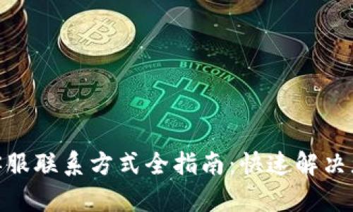 KDPay客服联系方式全指南:快速解决您的疑问