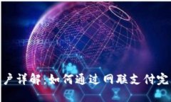 数字货币开户详解：如何通过网联支付完成开户