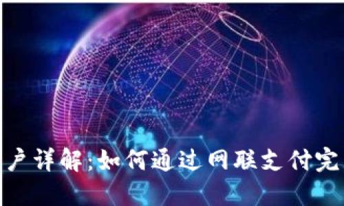 数字货币开户详解:如何通过网联支付完成开户步骤