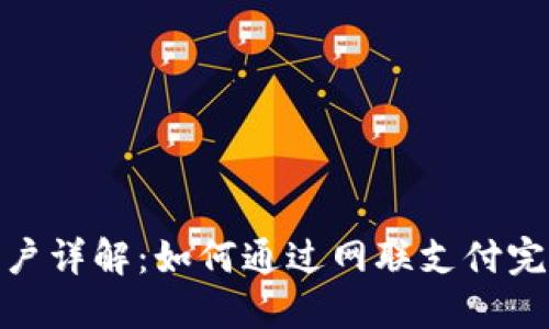 数字货币开户详解:如何通过网联支付完成开户步骤