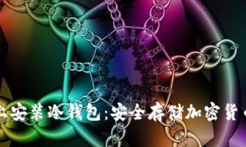 如何在手机上安装冷钱包:安全存储加密货币的终极指南