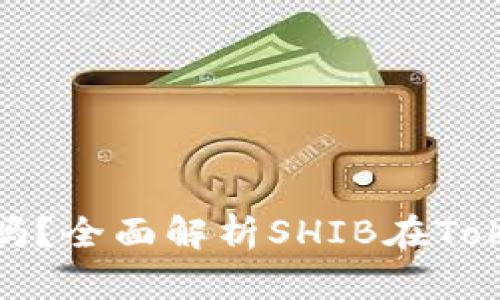 Tokenim支持SHIB吗?全面解析SHIB在Tokenim的应用与前景