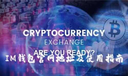 IM钱包官网地址及使用指南