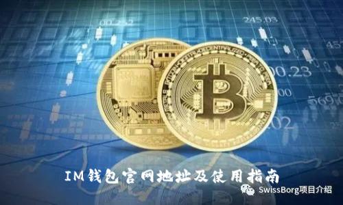 IM钱包官网地址及使用指南