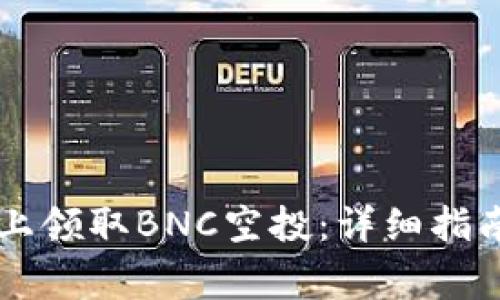 如何在Token.im上领取BNC空投:详细指南与常见问题解答