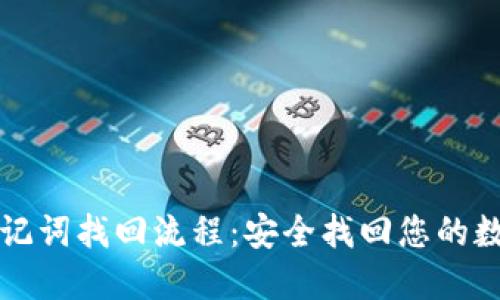 派币助记词找回流程:安全找回您的数字资产