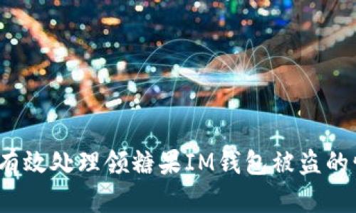 如何有效处理领糖果IM钱包被盗的情况?