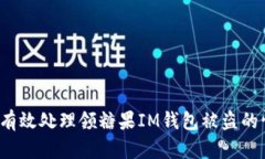 如何有效处理领糖果IM钱包被盗的情况？
