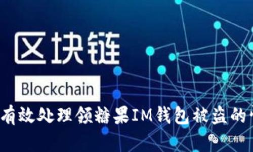 如何有效处理领糖果IM钱包被盗的情况?