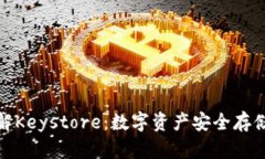 深入了解Keystore：数字资产安全存储的关键