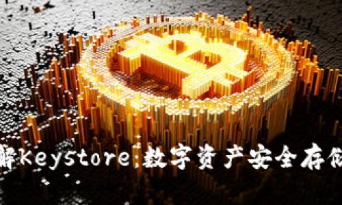 深入了解Keystore:数字资产安全存储的关键