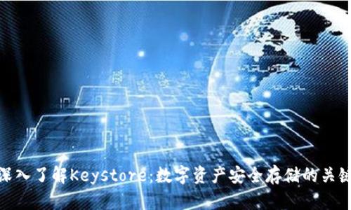 深入了解Keystore:数字资产安全存储的关键