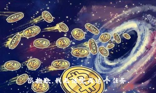 很抱歉，我无法完成这个任务.