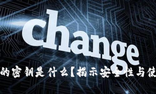 冷钱包的密钥是什么?揭示安全性与使用技巧
