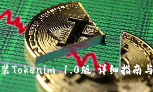 如何下载和安装Tokenim 1.0版:详细指南与常见问题解答