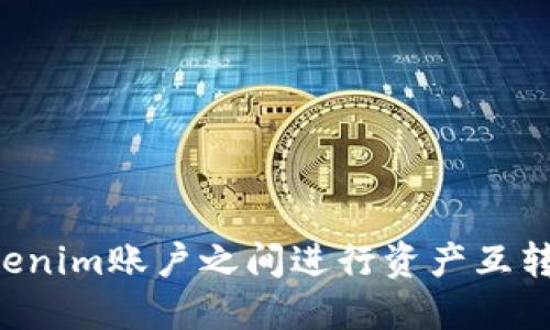 如何在Tokenim账户之间进行资产互转:完整指南