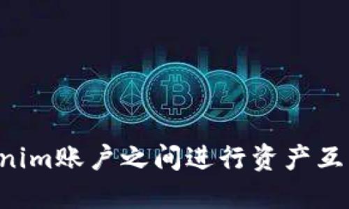 如何在Tokenim账户之间进行资产互转:完整指南
